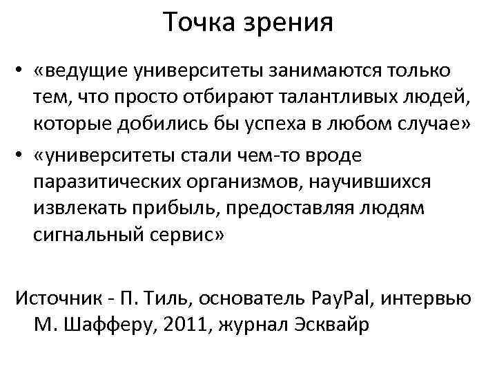 Точка зрения • «ведущие университеты занимаются только тем, что просто отбирают талантливых людей, которые