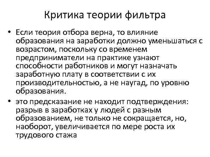 Критика теории фильтра • Если теория отбора верна, то влияние образования на заработки должно