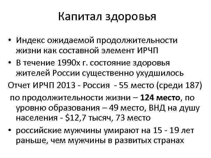 Капитал здоровья • Индекс ожидаемой продолжительности жизни как составной элемент ИРЧП • В течение