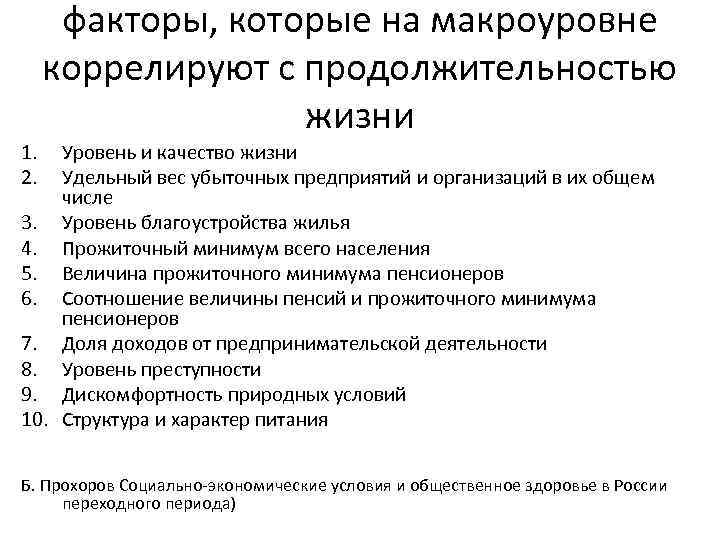 1. 2. факторы, которые на макроуровне коррелируют с продолжительностью жизни Уровень и качество жизни