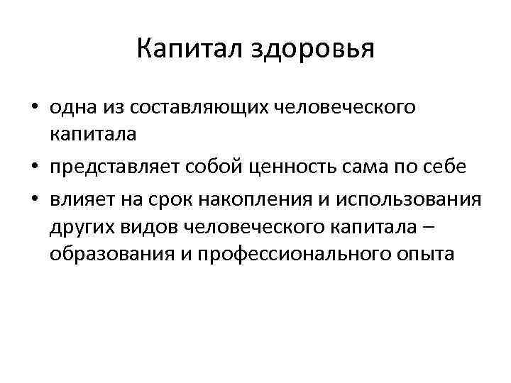 Капитал здоровья • одна из составляющих человеческого капитала • представляет собой ценность сама по
