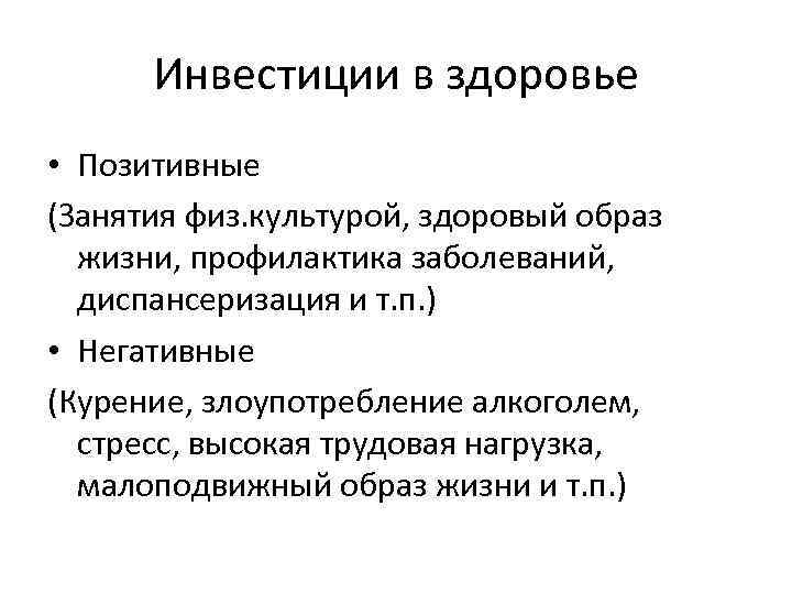 Инвестиции в здоровье • Позитивные (Занятия физ. культурой, здоровый образ жизни, профилактика заболеваний, диспансеризация