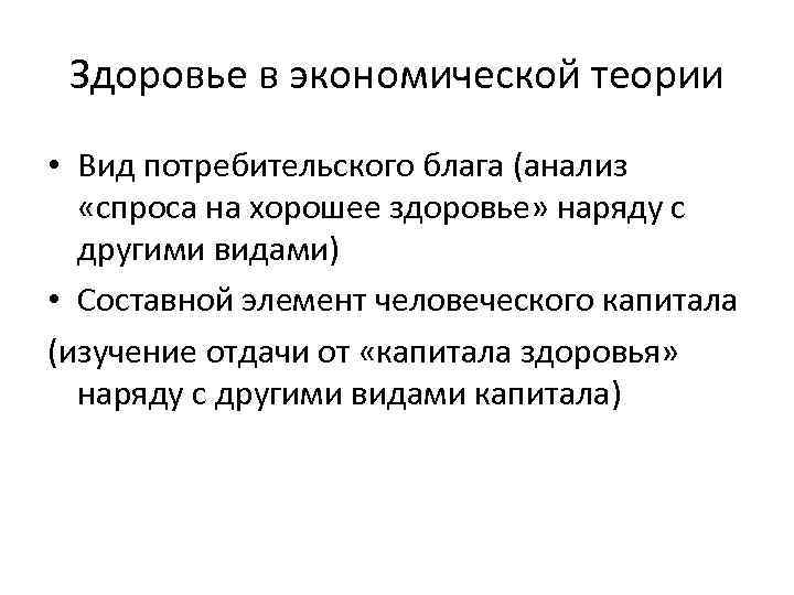 Здоровье в экономической теории • Вид потребительского блага (анализ «спроса на хорошее здоровье» наряду
