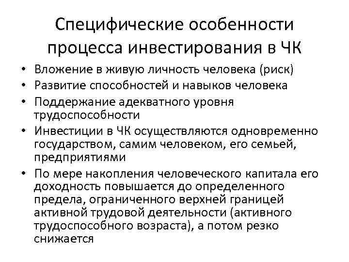 Специфические особенности процесса инвестирования в ЧК • Вложение в живую личность человека (риск) •
