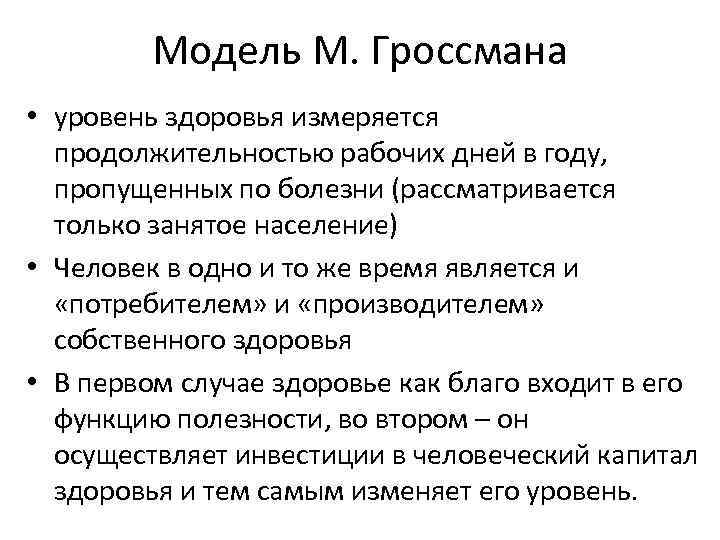 Модель М. Гроссмана • уровень здоровья измеряется продолжительностью рабочих дней в году, пропущенных по