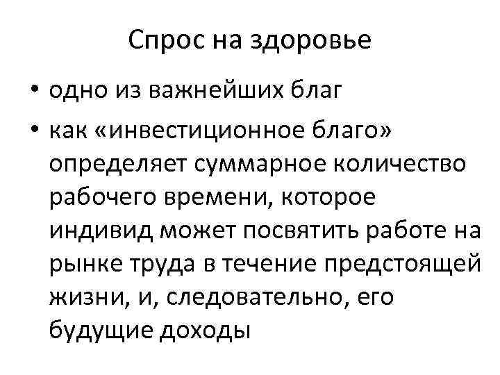 Спрос на здоровье • одно из важнейших благ • как «инвестиционное благо» определяет суммарное
