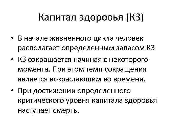 Капитал здоровья (КЗ) • В начале жизненного цикла человек располагает определенным запасом КЗ •