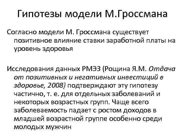 Гипотезы модели М. Гроссмана Согласно модели М. Гроссмана существует позитивное влияние ставки заработной платы