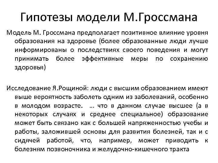 Гипотезы модели М. Гроссмана Модель М. Гроссмана предполагает позитивное влияние уровня образования на здоровье