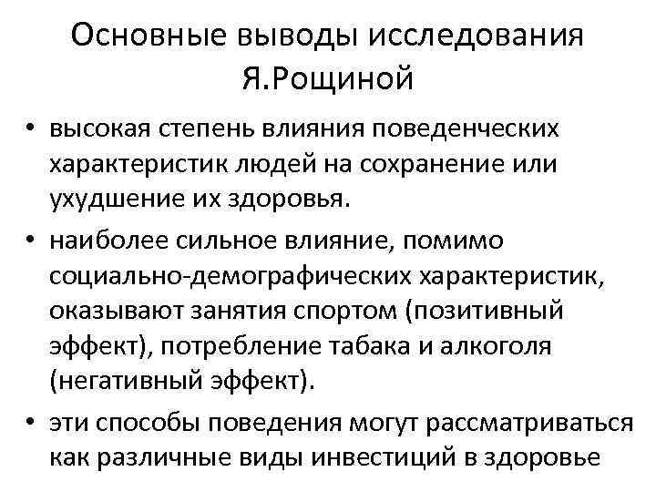 Основные выводы исследования Я. Рощиной • высокая степень влияния поведенческих характеристик людей на сохранение