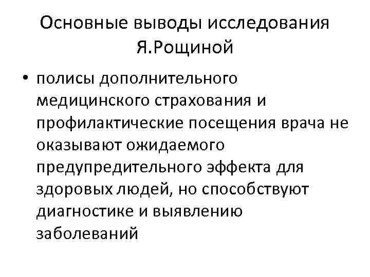 Основные выводы исследования Я. Рощиной • полисы дополнительного медицинского страхования и профилактические посещения врача