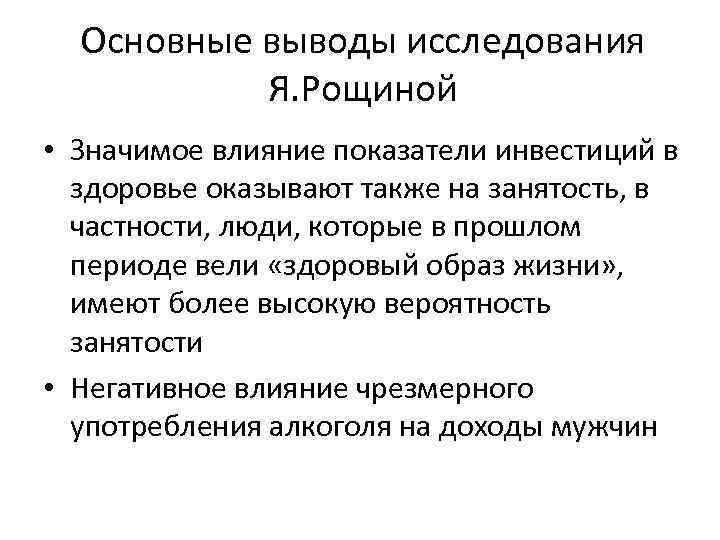 Основные выводы исследования Я. Рощиной • Значимое влияние показатели инвестиций в здоровье оказывают также