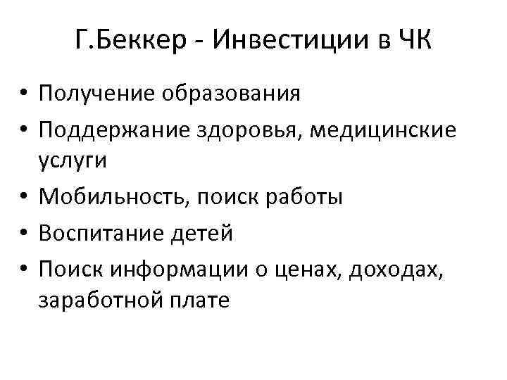 Г. Беккер - Инвестиции в ЧК • Получение образования • Поддержание здоровья, медицинские услуги