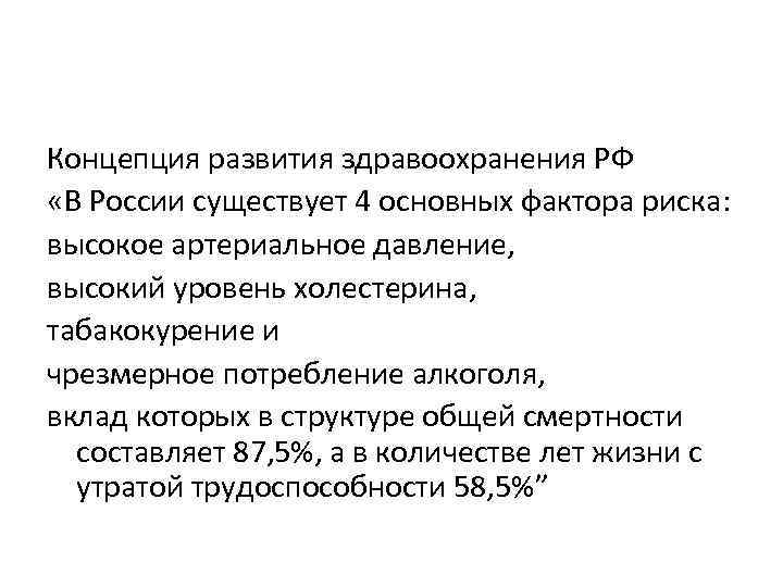 Концепция развития здравоохранения РФ «В России существует 4 основных фактора риска: высокое артериальное давление,