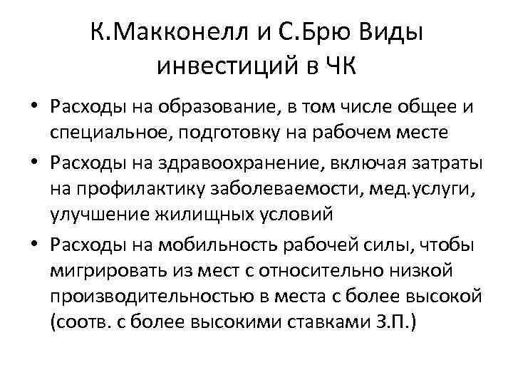 К. Макконелл и С. Брю Виды инвестиций в ЧК • Расходы на образование, в