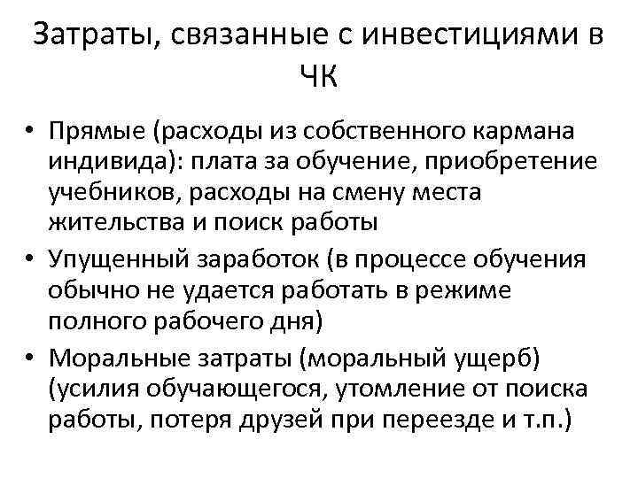 Затраты, связанные с инвестициями в ЧК • Прямые (расходы из собственного кармана индивида): плата