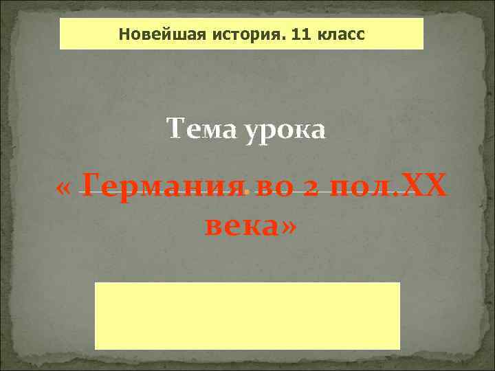 Новейшая история. 11 класс Тема урока « Германия во 2 пол. XX века» 