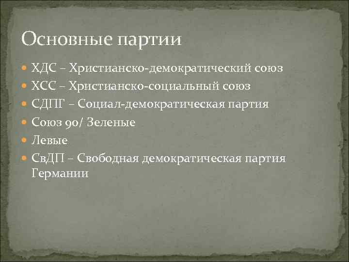 Основные партии ХДС – Христианско-демократический союз ХСС – Христианско-социальный союз СДПГ – Социал-демократическая партия