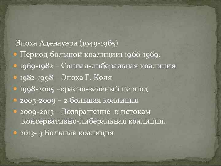 Эпоха Аденауэра (1949 -1965) Период большой коалиции 1 1966 -1969. 1969 -1982 – Социал-либеральная