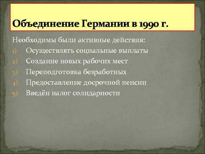 Последствия объединения. Причины объединения Германии 1990. Итоги объединения Германии. Последствия объединения Германии. Объединение Германии 1990 итоги.