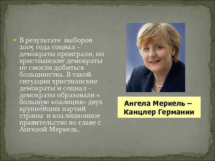  В результате выборов 2005 года социал – демократы проиграли, но христианские демократы не