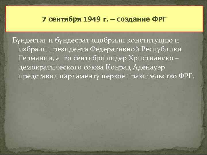 7 сентября 1949 г. – создание ФРГ Бундестаг и бундесрат одобрили конституцию и избрали