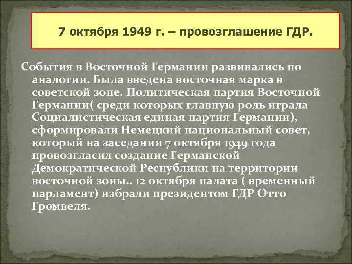 7 октября 1949 г. – провозглашение ГДР. События в Восточной Германии развивались по аналогии.