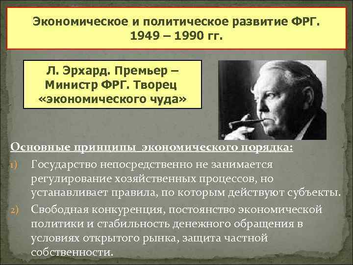 Экономическое и политическое развитие ФРГ. 1949 – 1990 гг. Л. Эрхард. Премьер – Министр