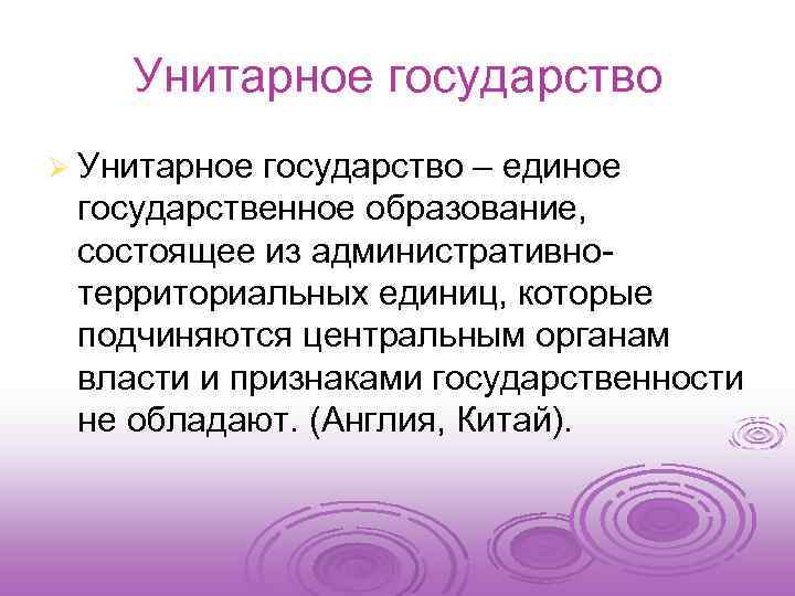 Унитарное государство Ø Унитарное государство – единое государственное образование, состоящее из административнотерриториальных единиц, которые