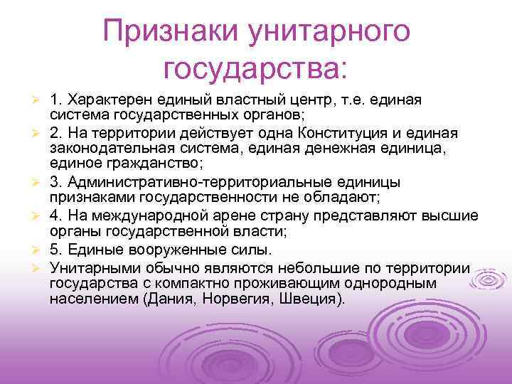 Признаки унитарного. Признаки унитарного государства. Что характерно для унитарного государства. Характерные признаки унитарного государства. Принципы унитарного государства.