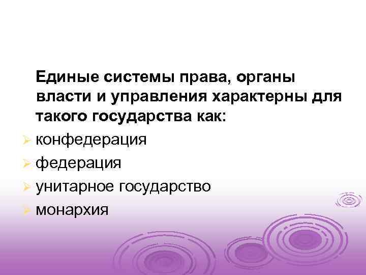  Единые системы права, органы власти и управления характерны для такого государства как: Ø