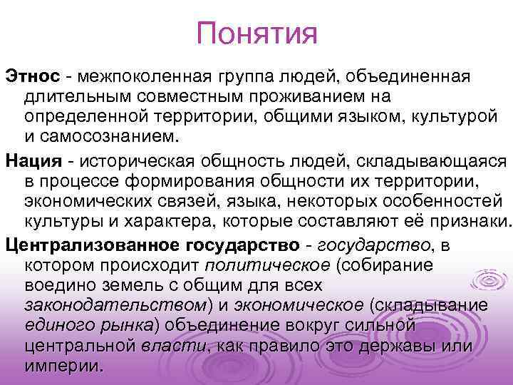 Понятия Этнос - межпоколенная группа людей, объединенная длительным совместным проживанием на определенной территории, общими