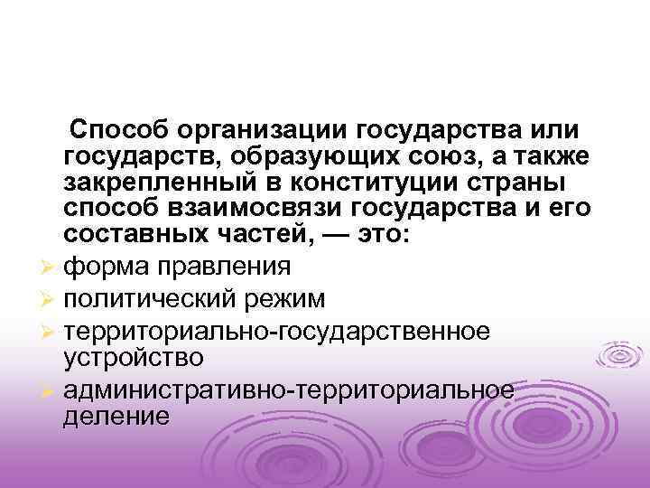  Способ организации государства или государств, образующих союз, а также закрепленный в конституции страны