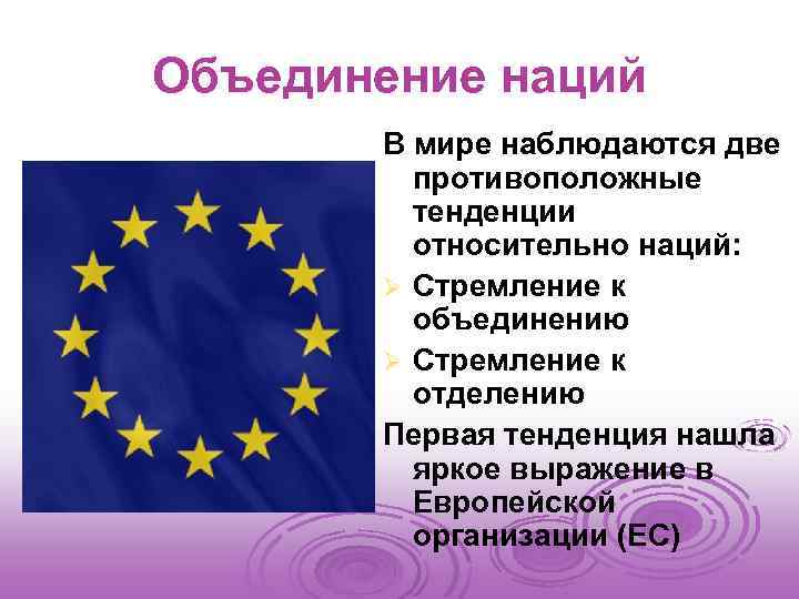 Объединение наций В мире наблюдаются две противоположные тенденции относительно наций: Ø Стремление к объединению