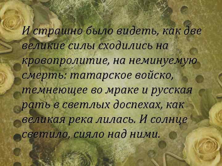 И страшно было видеть, как две великие силы сходились на кровопролитие, на неминуемую смерть: