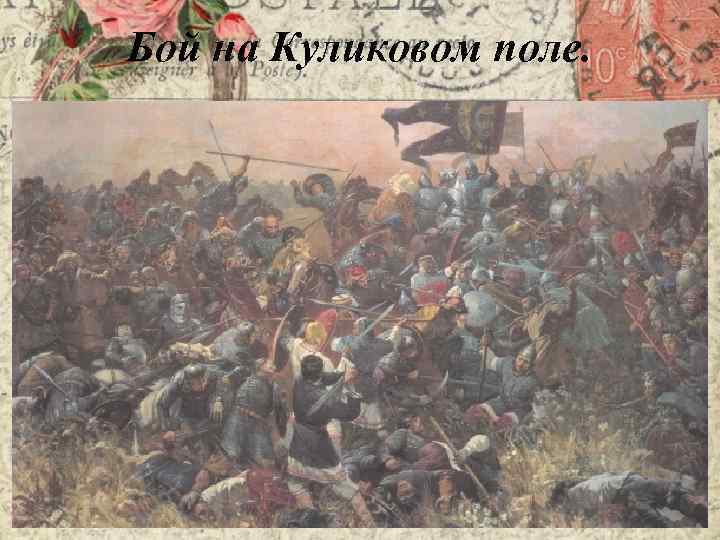 Бой на Куликовом поле. 