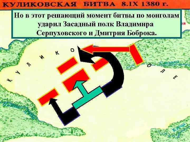 Нотогда монголы атаковали Полк левой руки и И в этот решающий момент битвы по