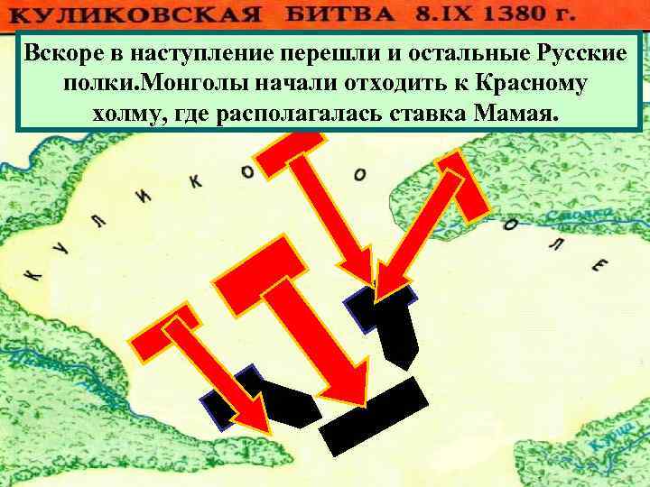 Вскоре в наступление перешли и остальные Русские полки. Монголы начали отходить к Красному холму,