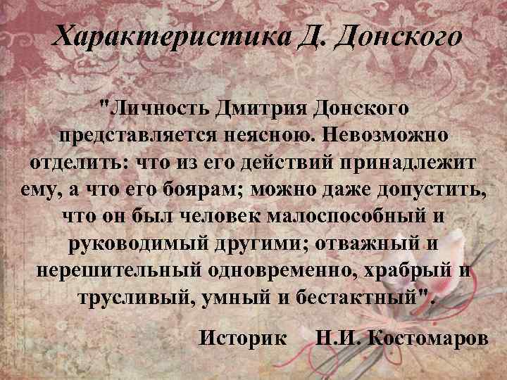 Характеристика Д. Донского "Личность Дмитрия Донского представляется неясною. Невозможно отделить: что из его действий