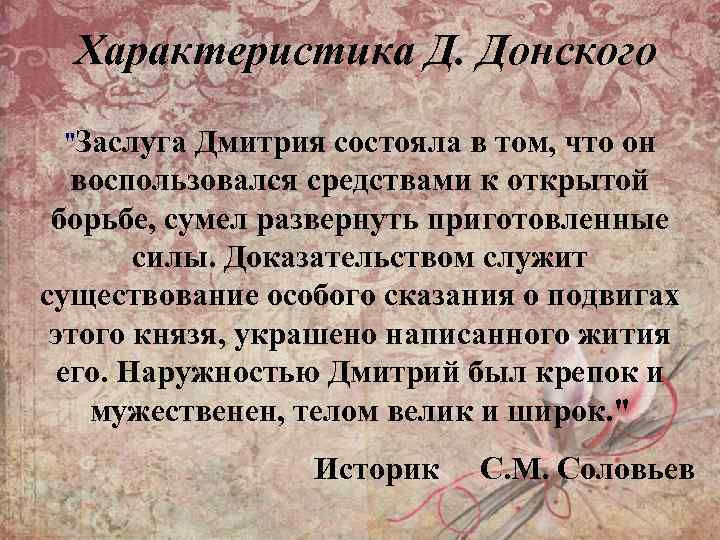 Характеристика Д. Донского "Заслуга Дмитрия состояла в том, что он воспользовался средствами к открытой