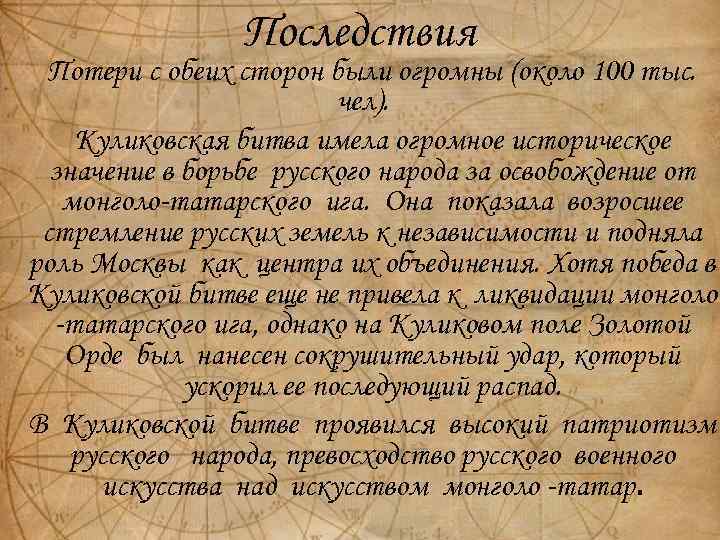 Последствия Потери с обеих сторон были огромны (около 100 тыс. чел). Куликовская битва имела