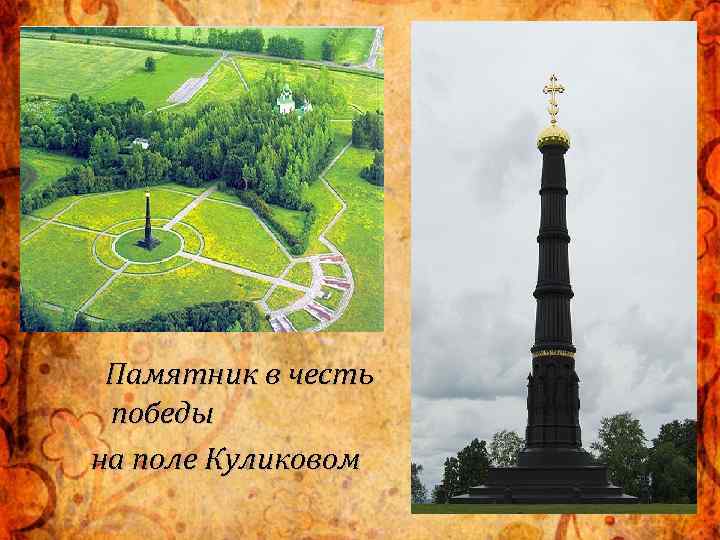 Памятник в честь победы на поле Куликовом 