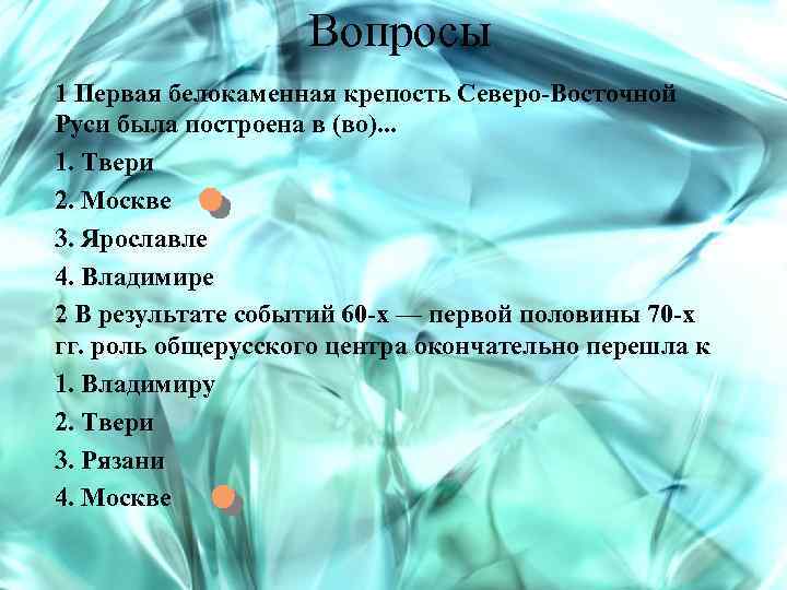 Вопросы 1 Первая белокаменная крепость Северо-Восточной Руси была построена в (во). . . 1.
