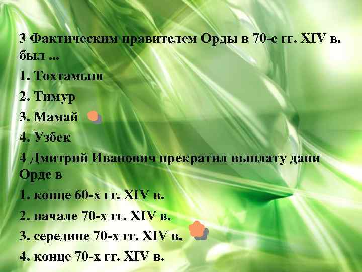 3 Фактическим правителем Орды в 70 -е гг. XIV в. был. . . 1.