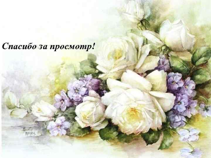 Спасибо за просмотр! 
