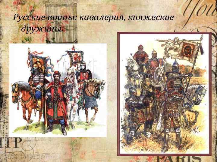Русские воины: кавалерия, княжеские дружины. 
