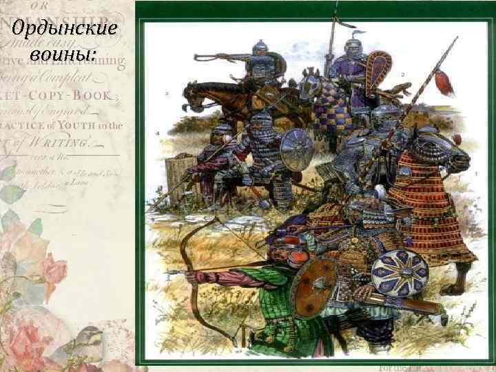 Ордынские воины: 