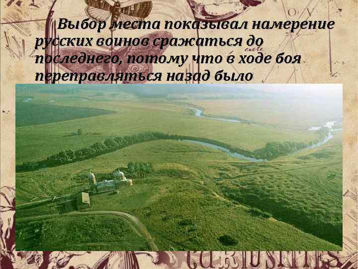 Выбор места показывал намерение русских воинов сражаться до последнего, потому что в ходе боя