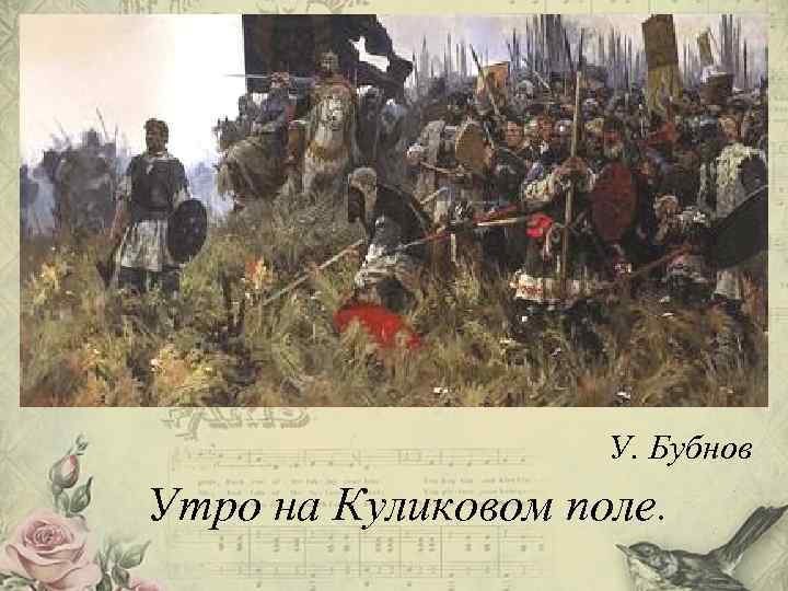 У. Бубнов Утро на Куликовом поле. 