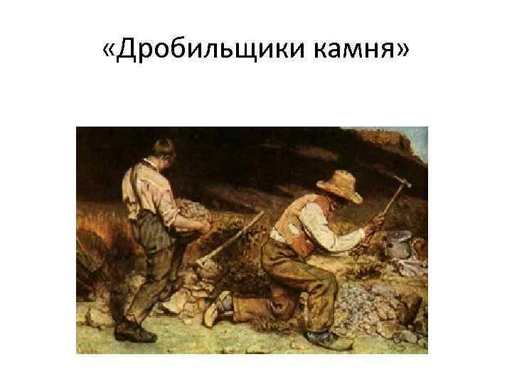  «Дробильщики камня» 